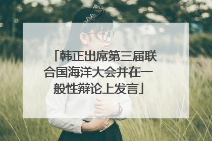 韩正出席第三届联合国海洋大会并在一般性辩论上发言