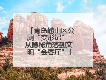 青岛崂山区公厕“变形记” 从隐秘角落到文明“会客厅”