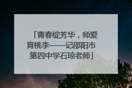 青春绽芳华，师爱育桃李——记邵阳市第四中学石琼老师