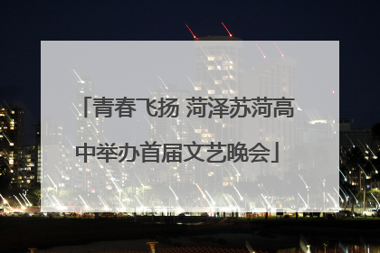 青春飞扬 菏泽苏菏高中举办首届文艺晚会