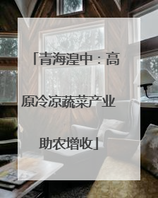 青海湟中：高原冷凉蔬菜产业助农增收