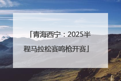 青海西宁：2025半程马拉松赛鸣枪开赛