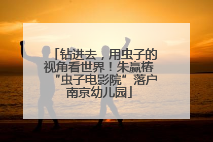 钻进去，用虫子的视角看世界！朱赢椿“虫子电影院”落户南京幼儿园