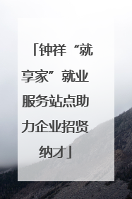 钟祥“就享家”就业服务站点助力企业招贤纳才