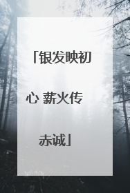 银发映初心 薪火传赤诚