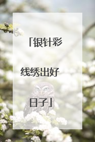 银针彩线绣出好日子