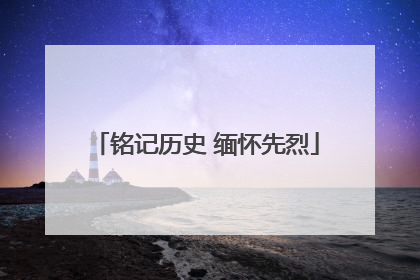 铭记历史 缅怀先烈