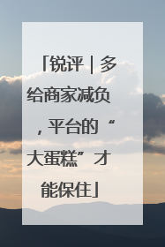锐评｜多给商家减负，平台的“大蛋糕”才能保住