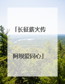 长征薪火传 阿坝爱同心