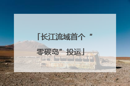 长江流域首个“零碳岛”投运