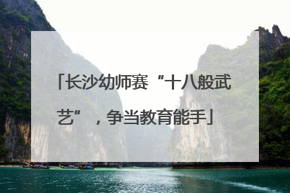 长沙幼师赛“十八般武艺”，争当教育能手
