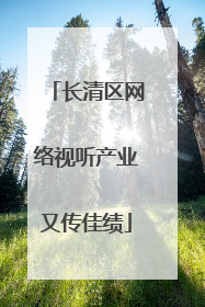 长清区网络视听产业又传佳绩