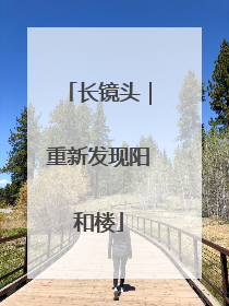 长镜头｜重新发现阳和楼