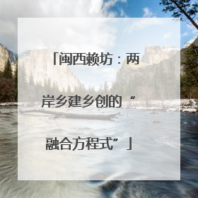 闽西赖坊：两岸乡建乡创的“融合方程式”