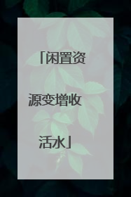 闲置资源变增收活水