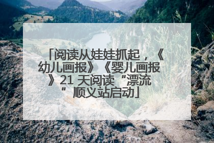 阅读从娃娃抓起，《幼儿画报》《婴儿画报》21 天阅读“漂流”顺义站启动