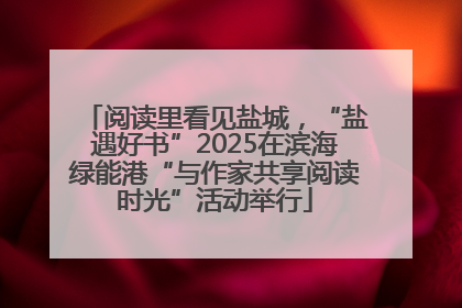 阅读里看见盐城，“盐遇好书”2025在滨海绿能港“与作家共享阅读时光”活动举行