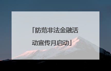 防范非法金融活动宣传月启动