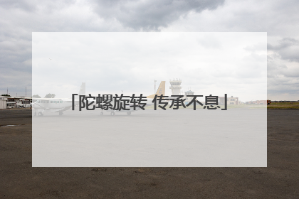 陀螺旋转 传承不息