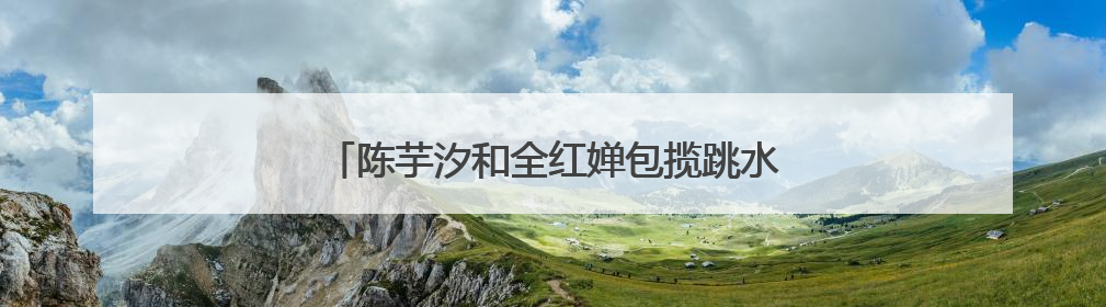 陈芋汐和全红婵包揽跳水世界杯女子十米台冠亚军