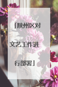 陕州区对文艺工作进行部署
