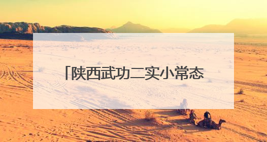 陕西武功二实小常态化开展非遗传承——非遗沉淀自信底色
