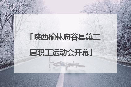 陕西榆林府谷县第三届职工运动会开幕
