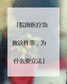 院前医疗急救这件事，为什么要立法