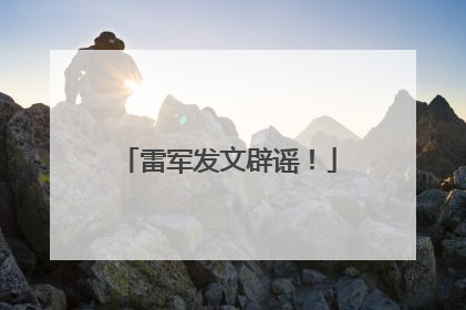 雷军发文辟谣！