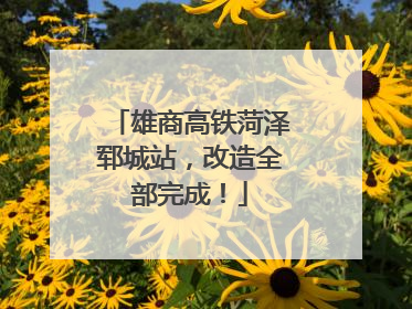 雄商高铁菏泽郓城站，改造全部完成！