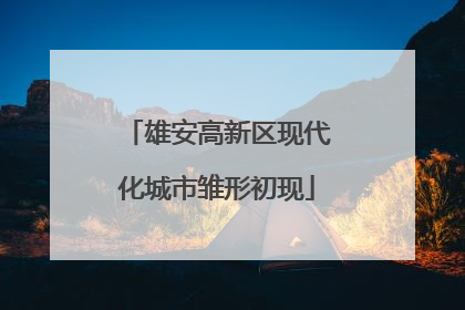 雄安高新区现代化城市雏形初现
