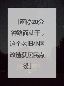 雨停20分钟路面就干，这个老旧小区改造获居民点赞