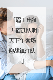 霸王出征！宿迁队明天下午客场迎战镇江队