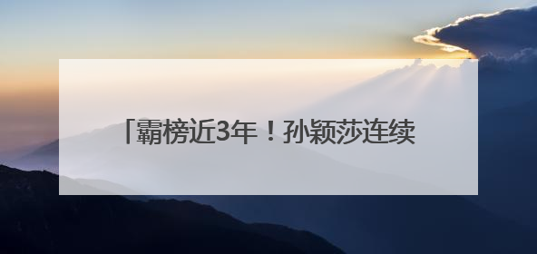 霸榜近3年！孙颖莎连续154周排名世界第一！