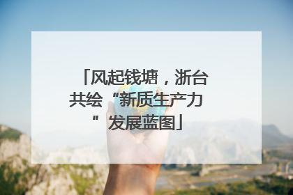风起钱塘，浙台共绘“新质生产力”发展蓝图