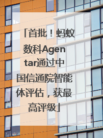 首批！蚂蚁数科Agentar通过中国信通院智能体评估，获最高评级