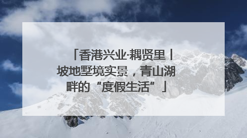 香港兴业·耦贤里丨坡地墅境实景，青山湖畔的“度假生活”