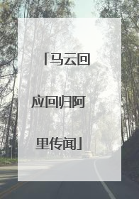 马云回应回归阿里传闻