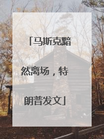 马斯克黯然离场，特朗普发文