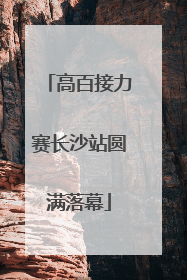 高百接力赛长沙站圆满落幕