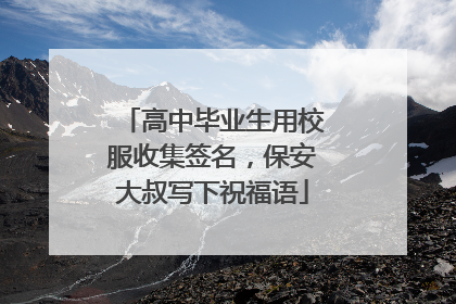 高中毕业生用校服收集签名，保安大叔写下祝福语