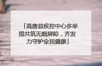 高唐县疾控中心多举措共筑无烟屏障，齐发力守护全民健康