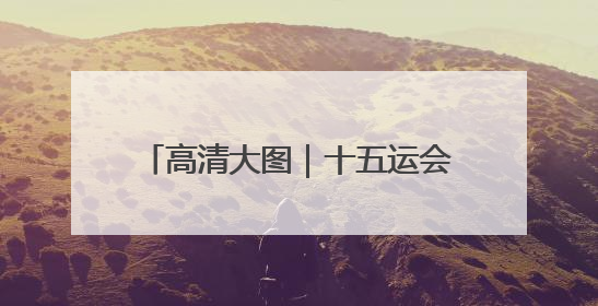 高清大图｜十五运会奖牌“同心跃”发布