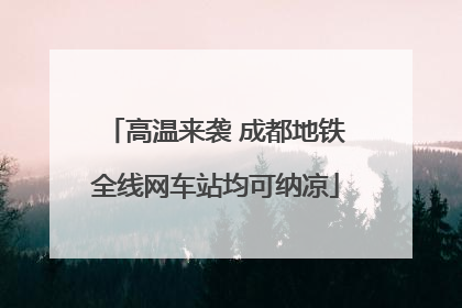 高温来袭 成都地铁全线网车站均可纳凉