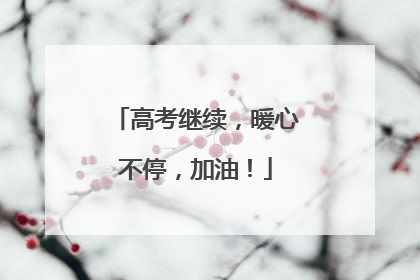 高考继续，暖心不停，加油！