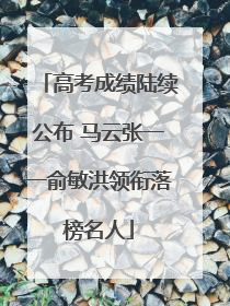 高考成绩陆续公布 马云张一一俞敏洪领衔落榜名人