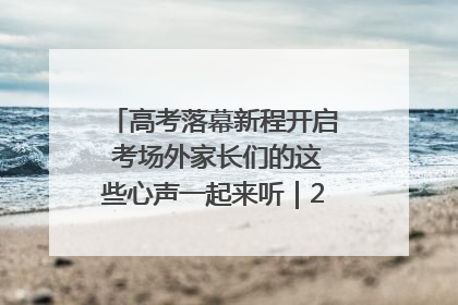 高考落幕新程开启 考场外家长们的这些心声一起来听｜2025四川高考