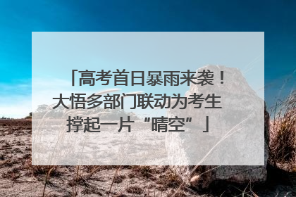 高考首日暴雨来袭！大悟多部门联动为考生撑起一片“晴空”