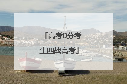 高考0分考生四战高考