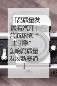 高质量发展看汽开｜营商环境“主引擎” 轰响高质量发展新赛道